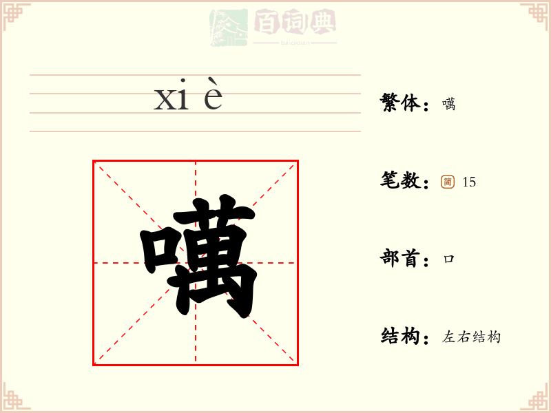 噧