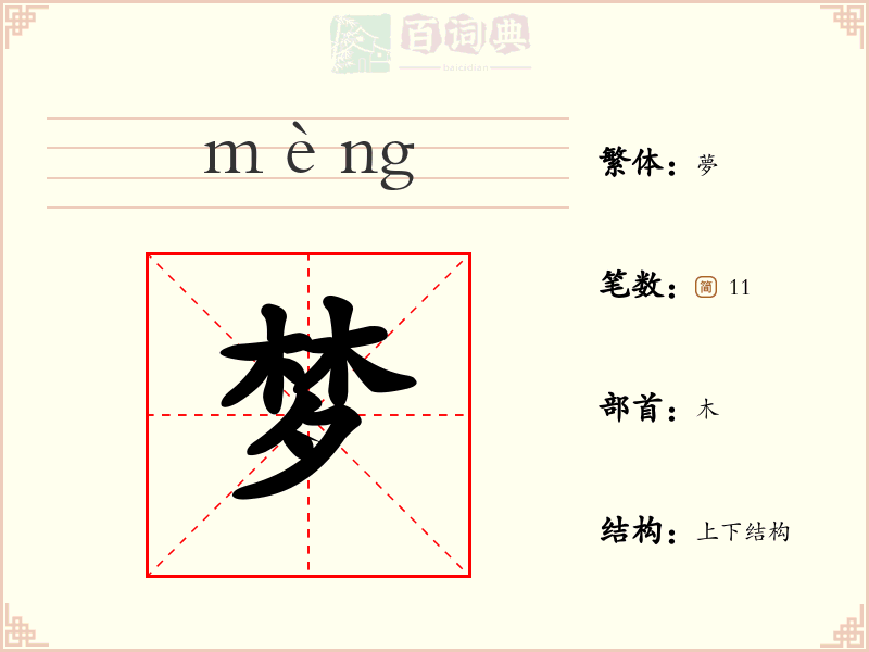 梦