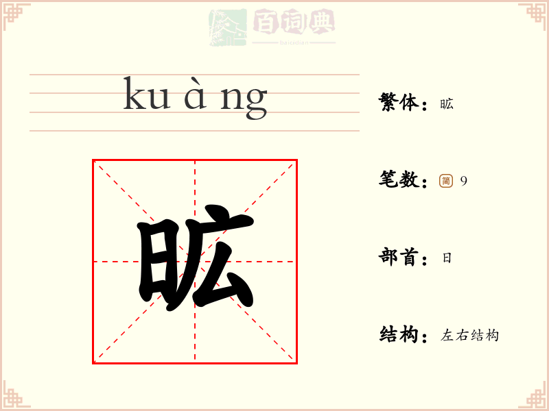 昿