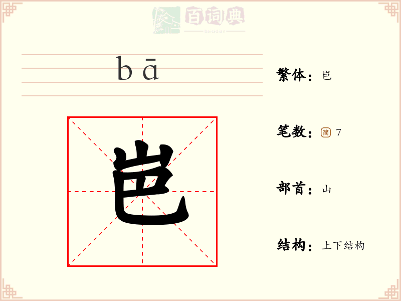 岜