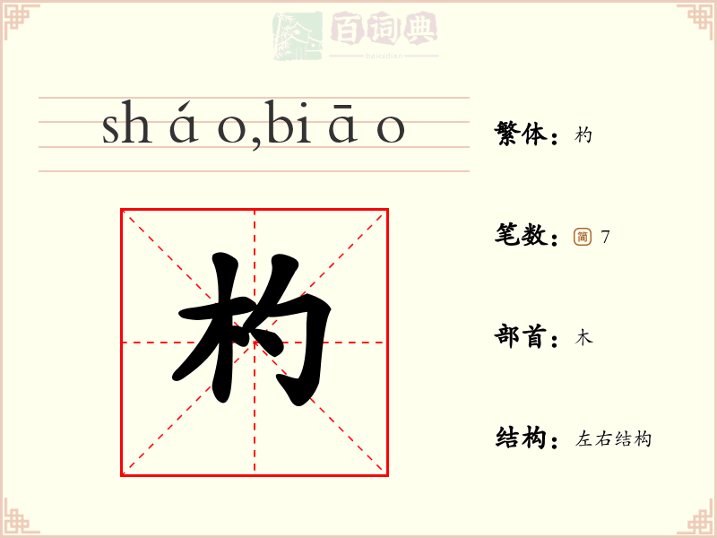 杓
