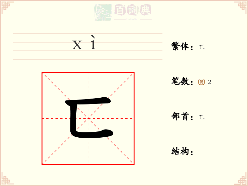 匸