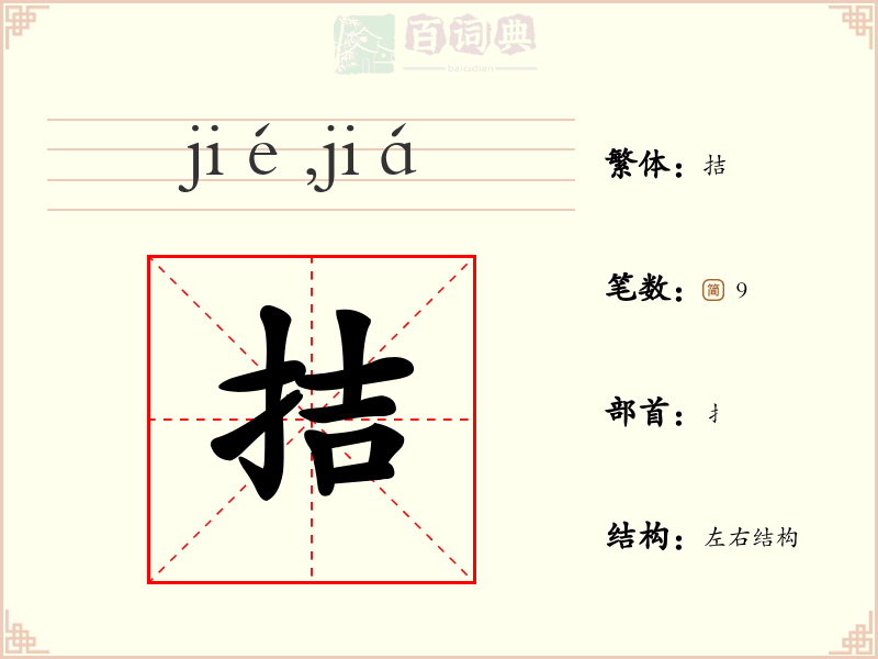 拮