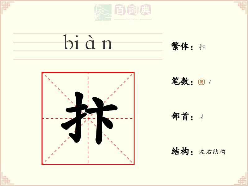 抃