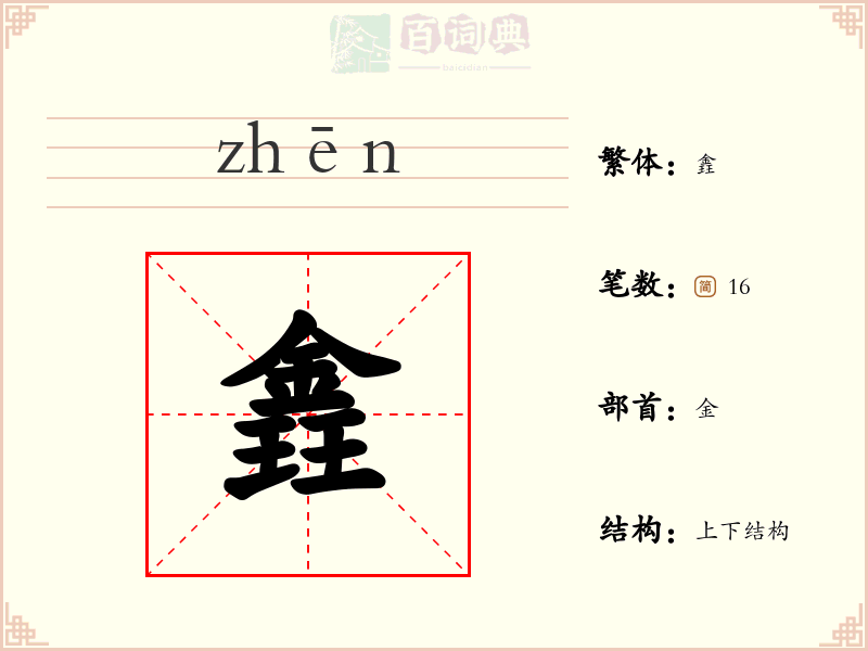 錱