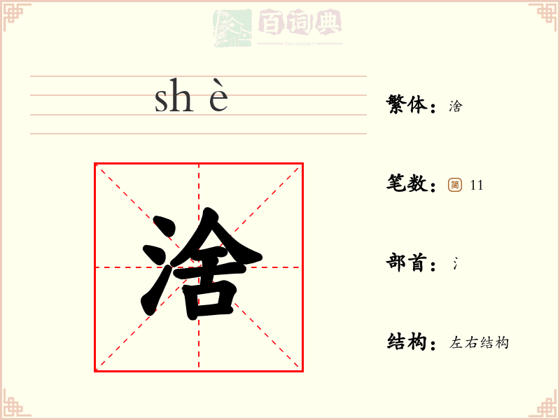 涻