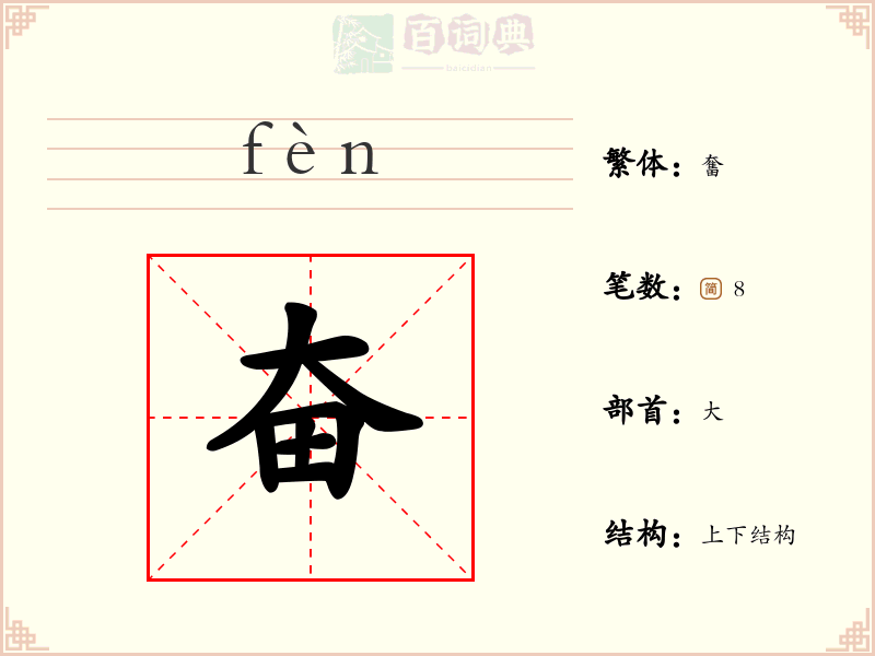 奋