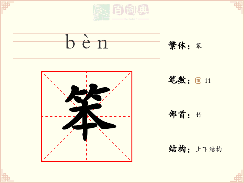 笨