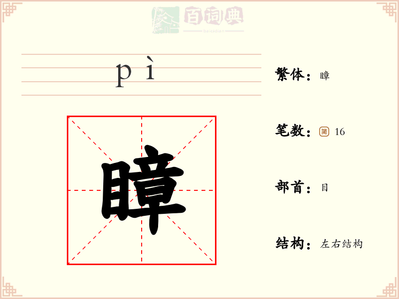 瞕