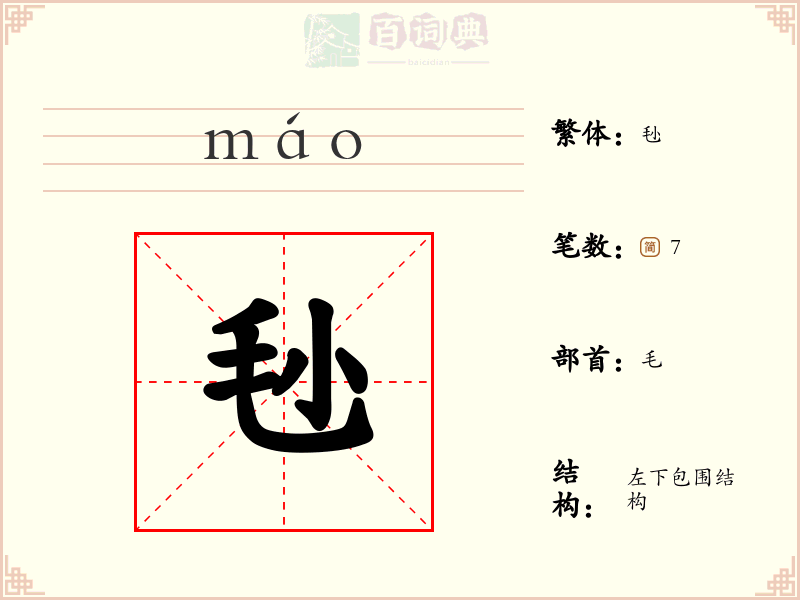 毜