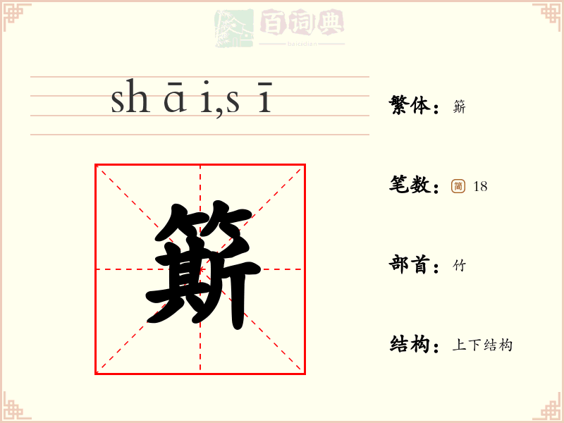 簛