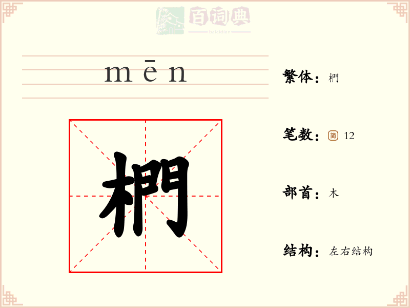 椚