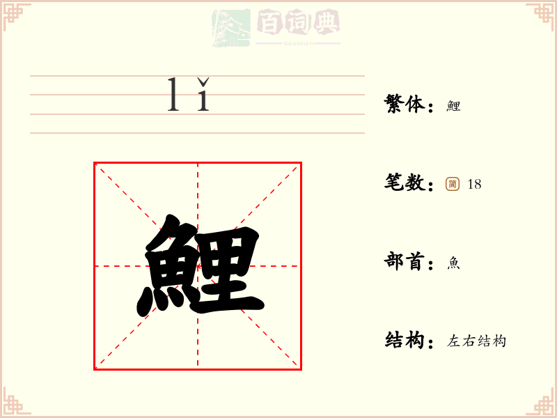 鯉