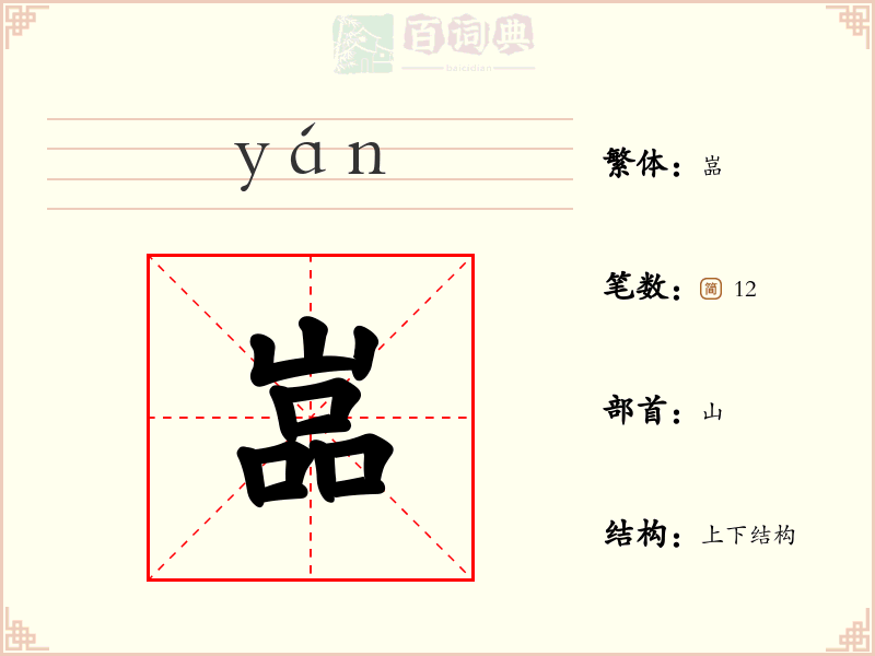 嵓