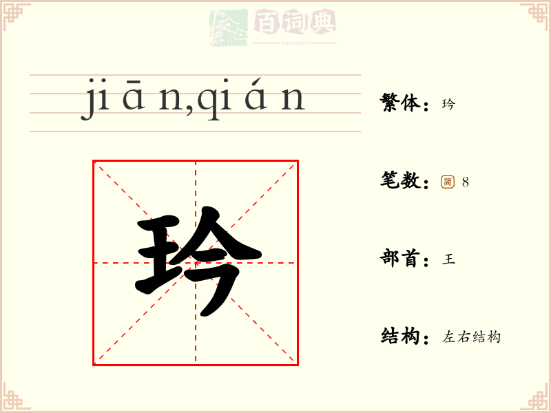 玪