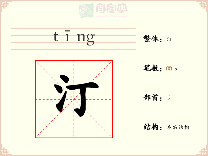 汀