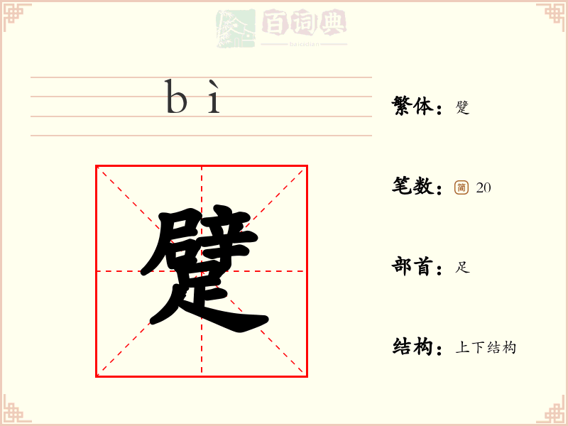 躄