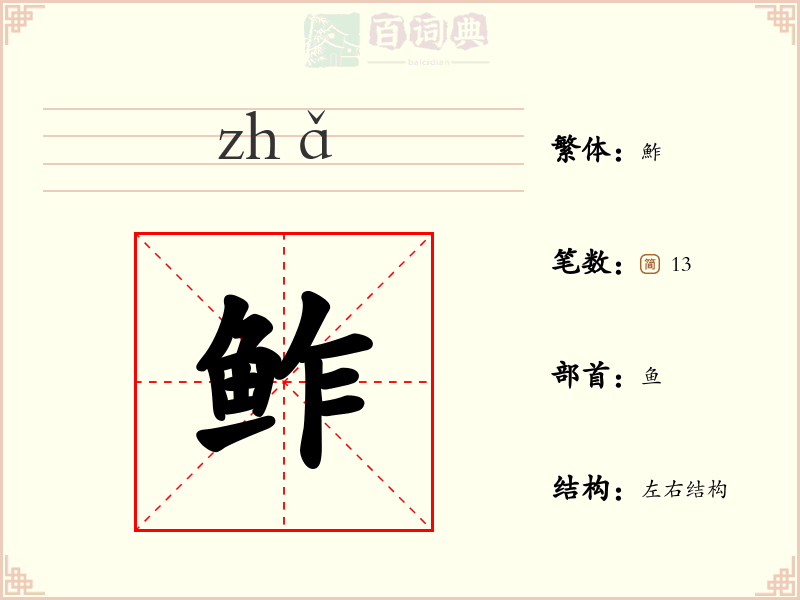 鲊