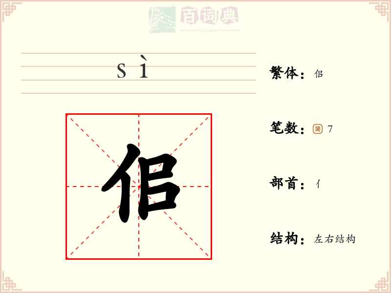 佀