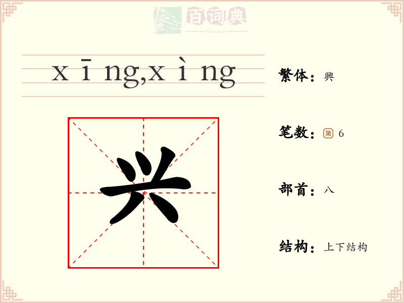 兴