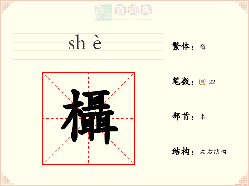 欇