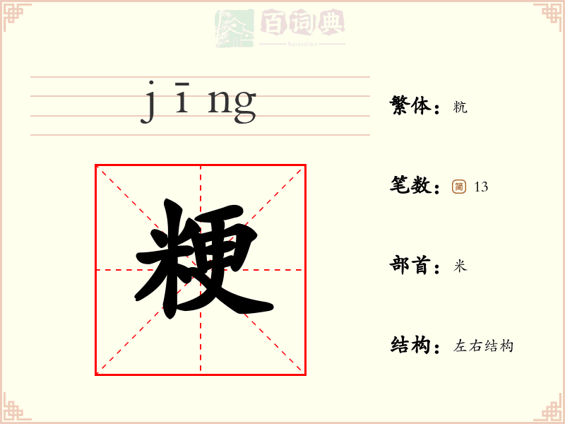 粳