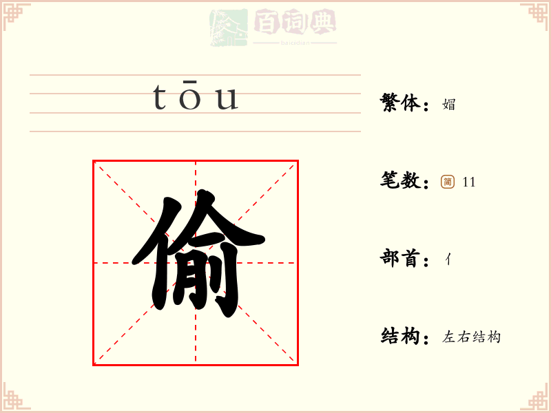 偷