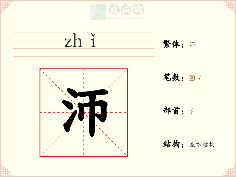 沞