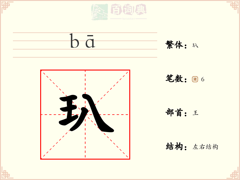 玐
