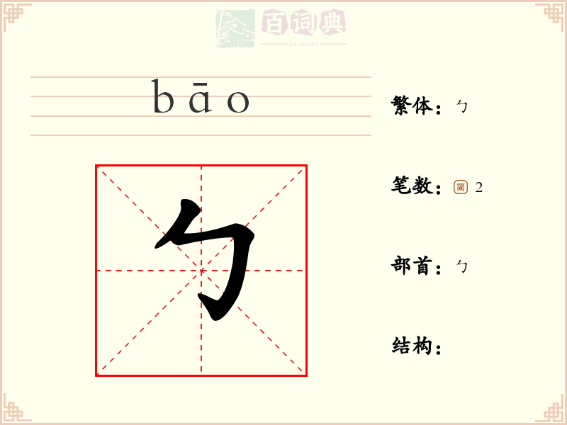 勹