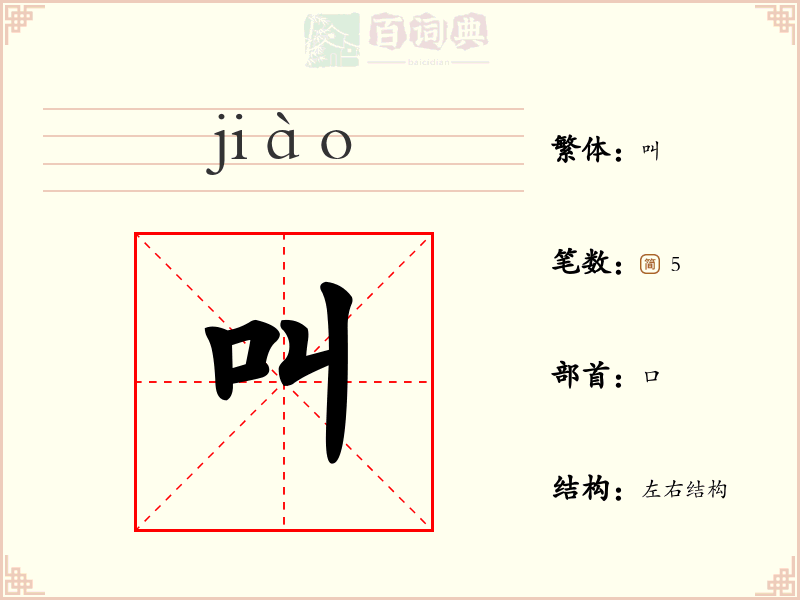 叫