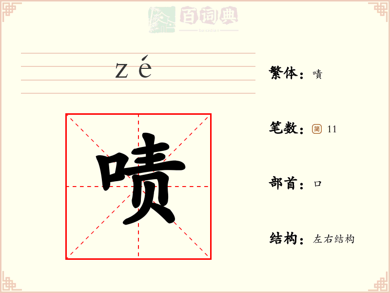 啧