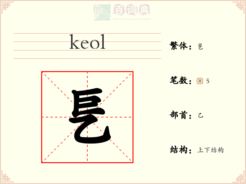 乬