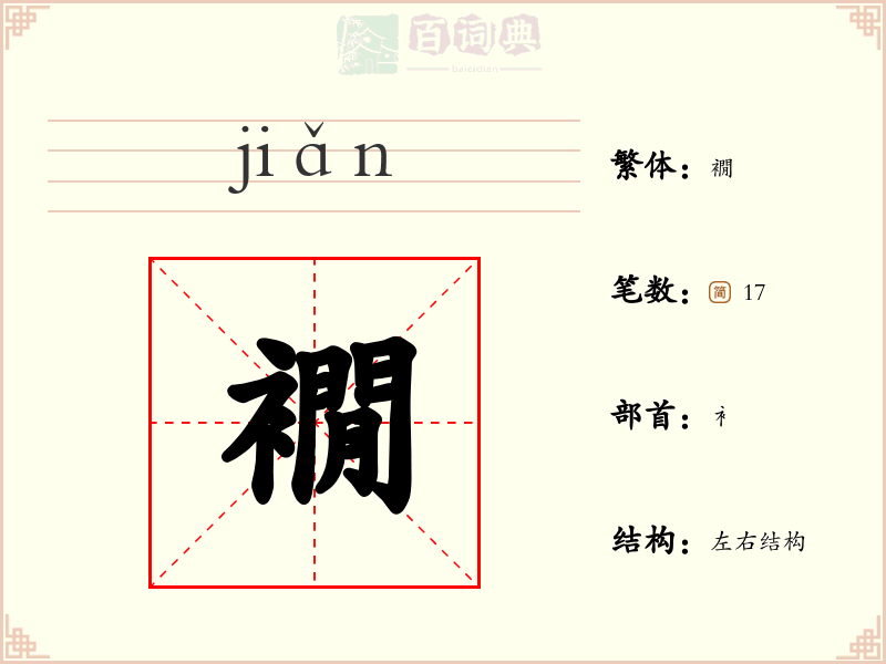 襉