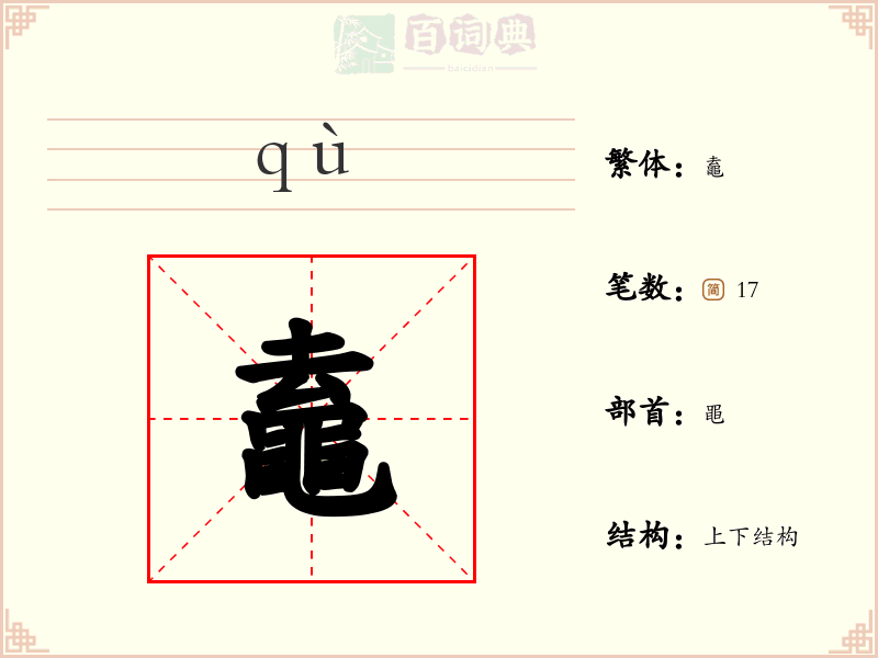 鼁