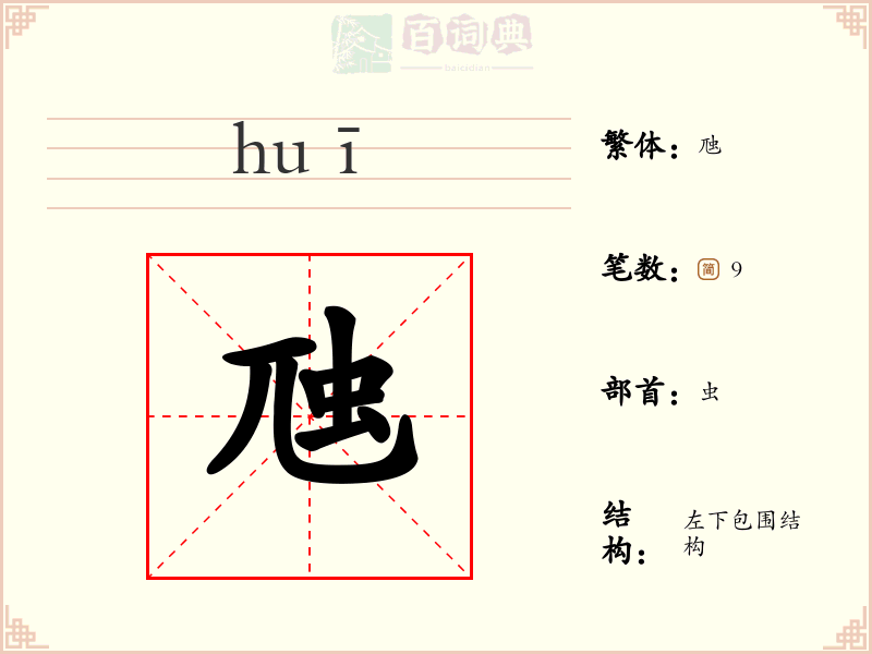 虺