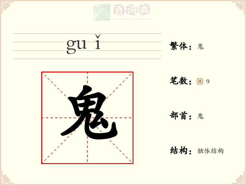鬼