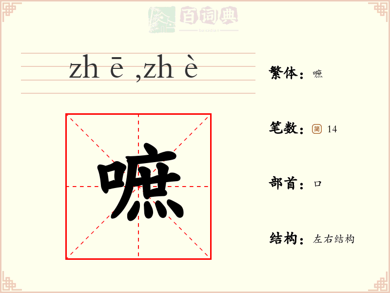 嗻