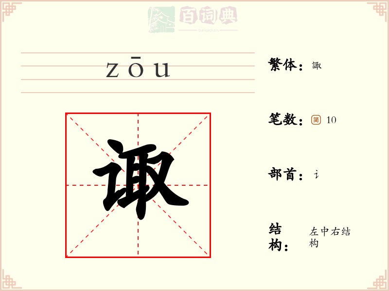 诹