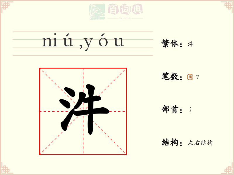 汼