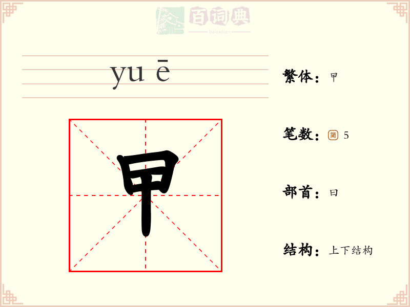 曱
