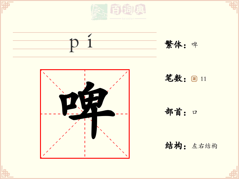 啤