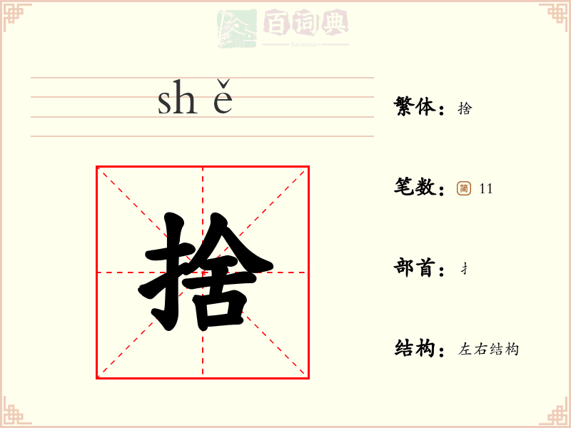 捨