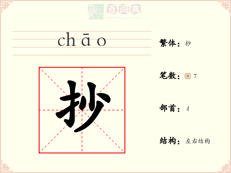 抄