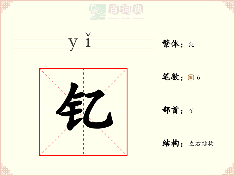 钇