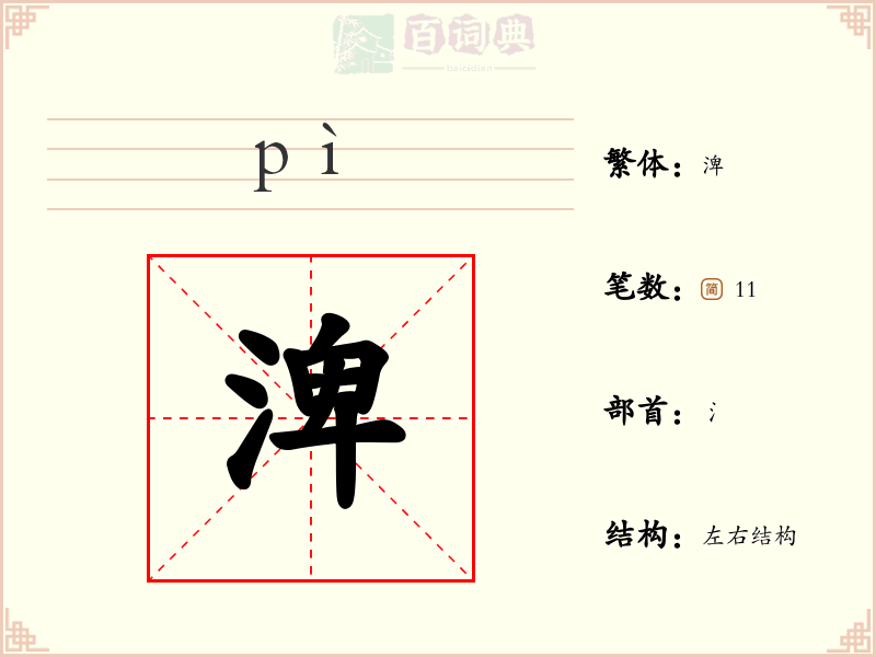 渒