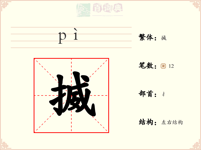 揻