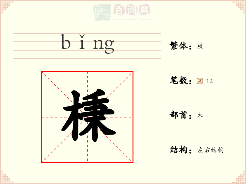 棅