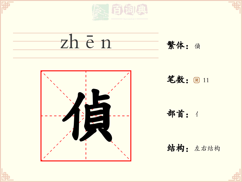 偵