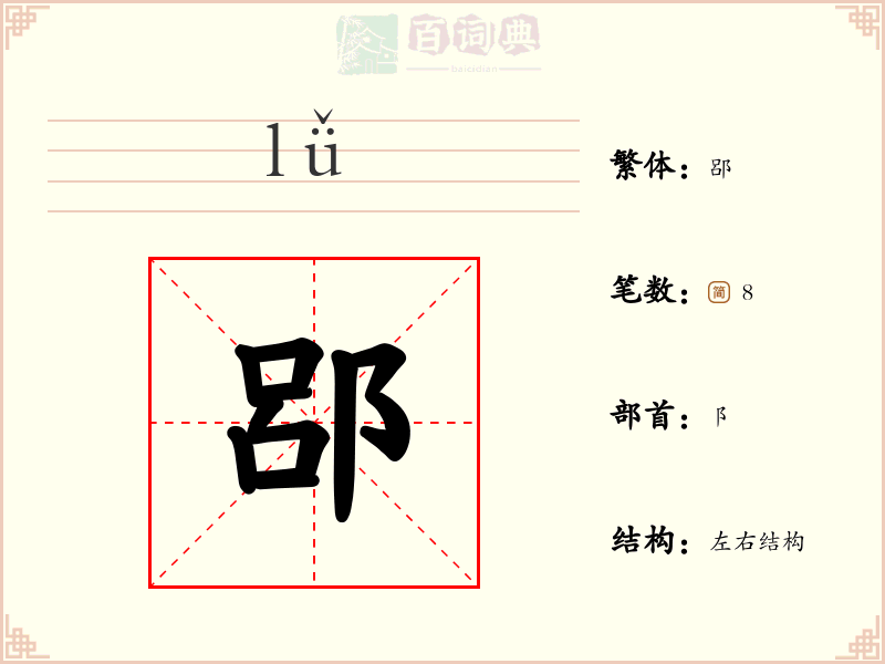 郘